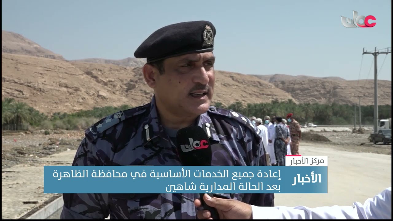 إعادة جميع الخدمات الأساسية في محافظة الظاهرة بعد الحالة المدارية شاهين
