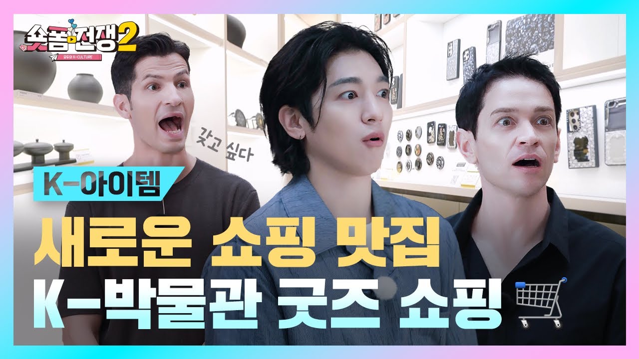 [sub] EP.7 | 새로운 쇼핑 맛집! K-박물관 굿즈 쇼핑 l 숏폼전쟁! 모두의 K-Culture 시즌2