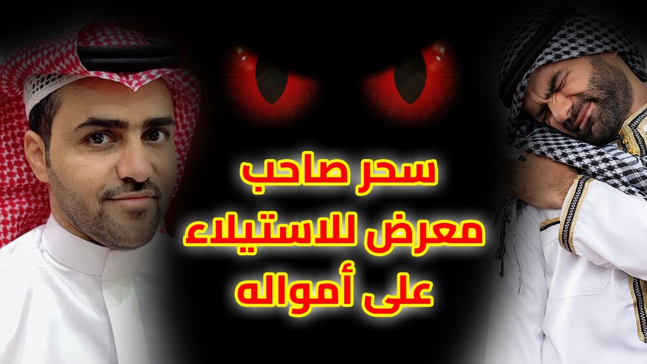 المهندس /طايل العتيبي /سحر صاحب معرض معدات للاستيلاء على أمواله
