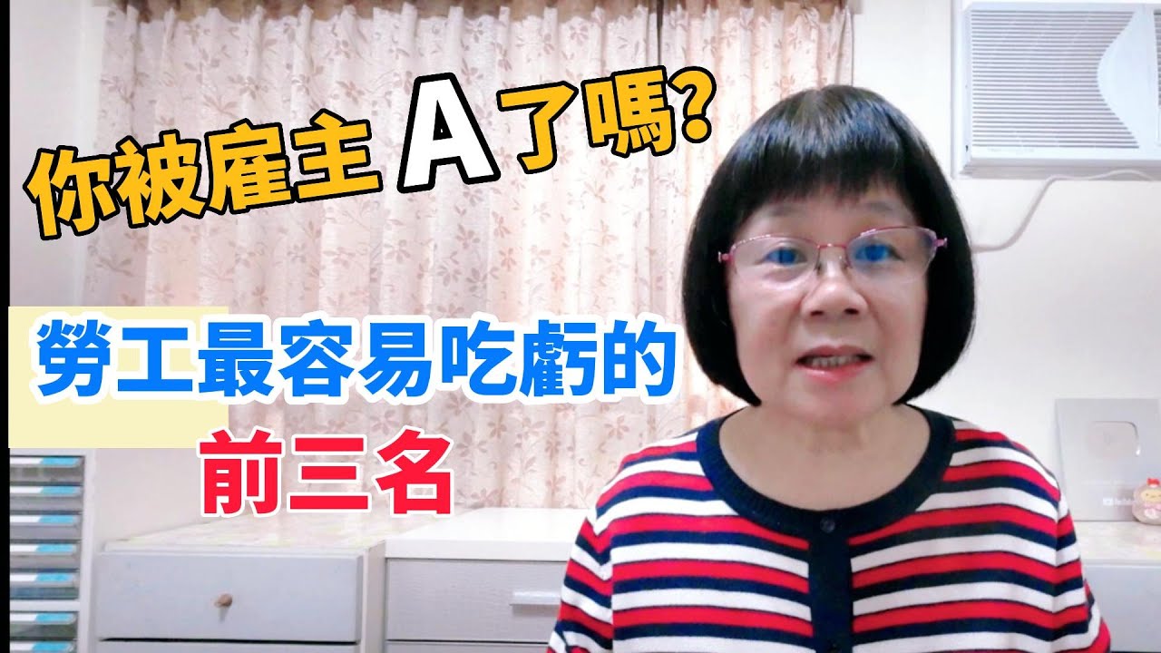 千萬別讓雇主A了都不知道！勞工權益受損前3名！加班費亂象！勞保勞退高薪低報！未按照法律規定進行解僱程序，或是無故解雇員工！