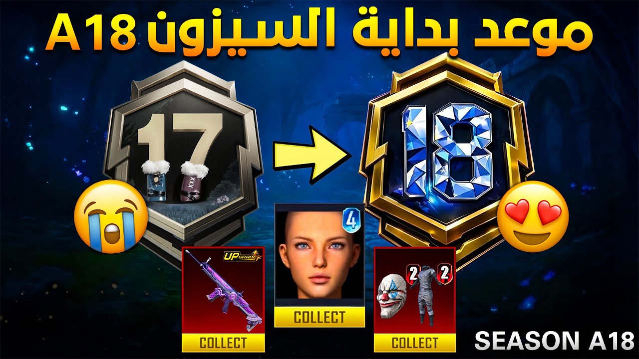 موعد بداية السيزون 18 ونهاية سيزون 17✅تسريبات الرويال باس السيزون 18 ببجي|تسريبات السيزون الجديد a18