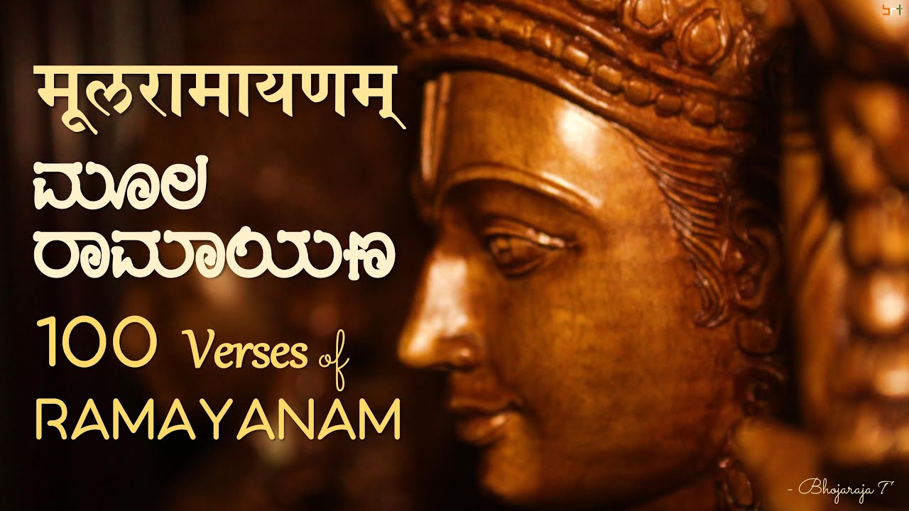 Moola Ramayana | मूलरामायणम् । ಮೂಲ ರಾಮಾಯಣ | Bhojaraja T