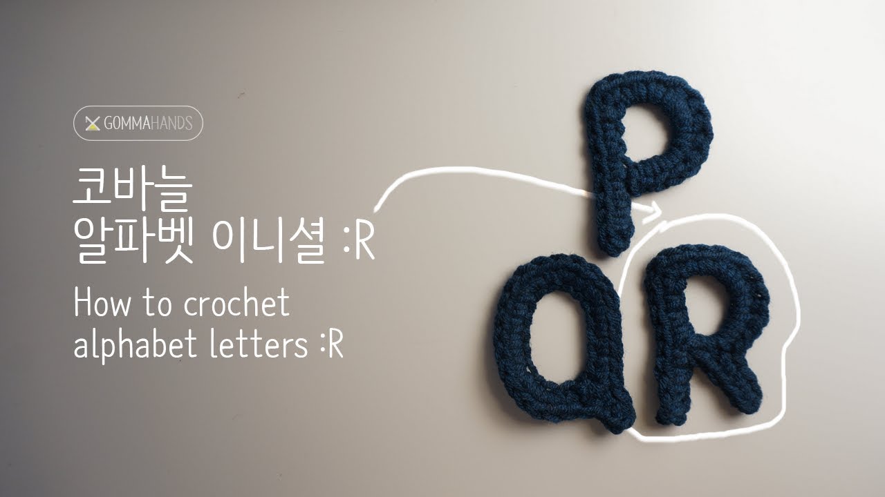 코바늘 알파벳 이니셜 #18 :R(한글자막)