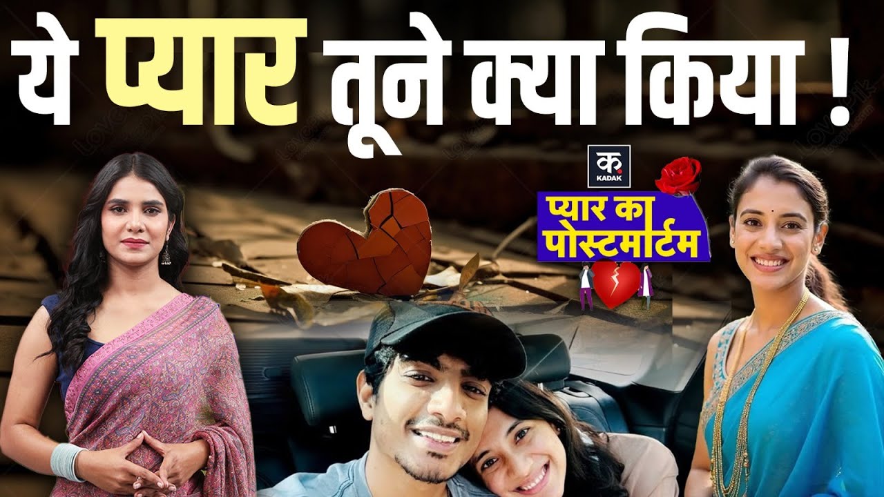 Smriti Mandhana Breakup Story: स्मृति मंधाना के दिल टूटने की पूरी दास्तान |Pyaar Ka Postmartum