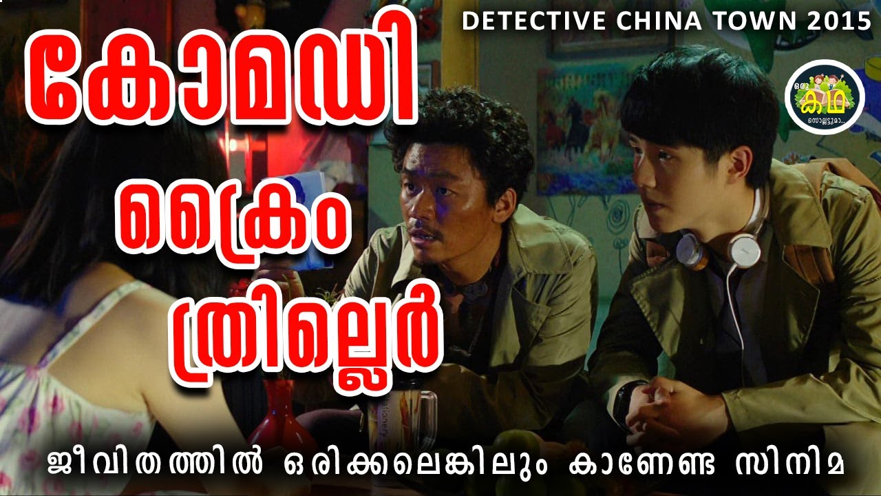 ക്രൈം ത്രില്ലെർ കോമഡി ഇഷ്ടമുള്ളവർ ജീവിതത്തിൽ ഒരിക്കലെങ്കിലും കാണേണ്ട സിനിമ\Detective Chinatown Prt 1
