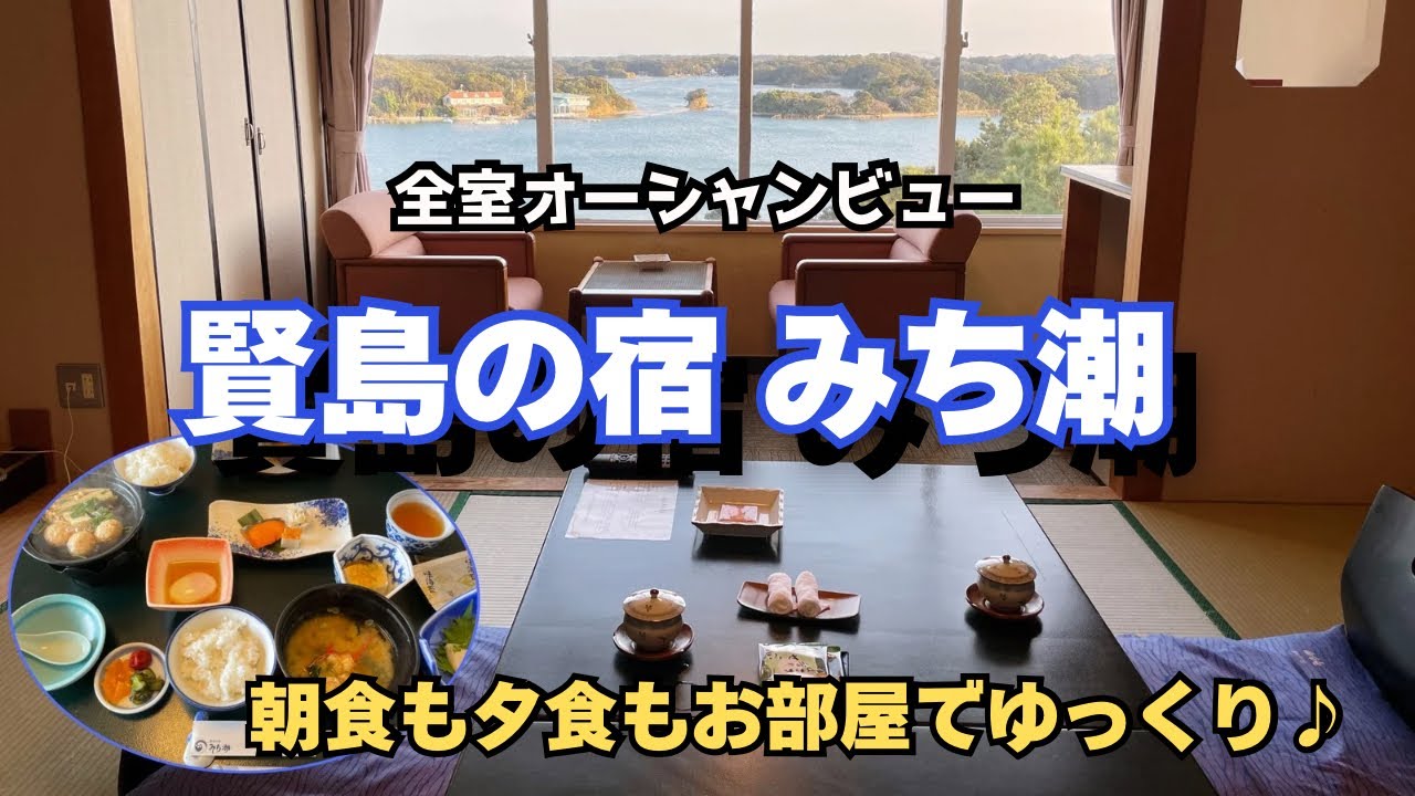 【伊勢志摩】賢島の宿みち潮｜おもてなしに感動。夕食も朝食も「お部屋食」で楽しめる至福の老舗宿