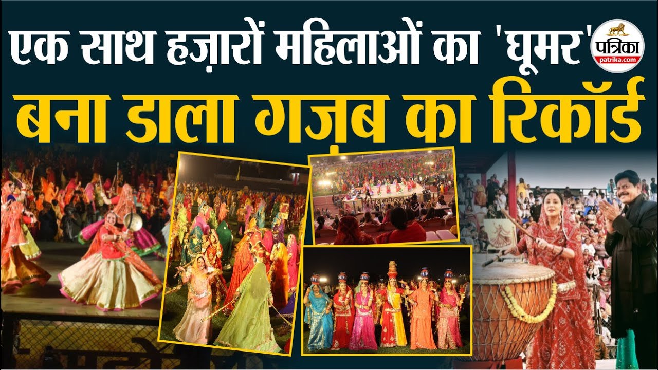 Rajasthan में एक साथ हज़ारों महिलाओं की 'घूमर' परफॉर्मेंस, बना डाला रिकॉर्ड | Ghoomar Dance