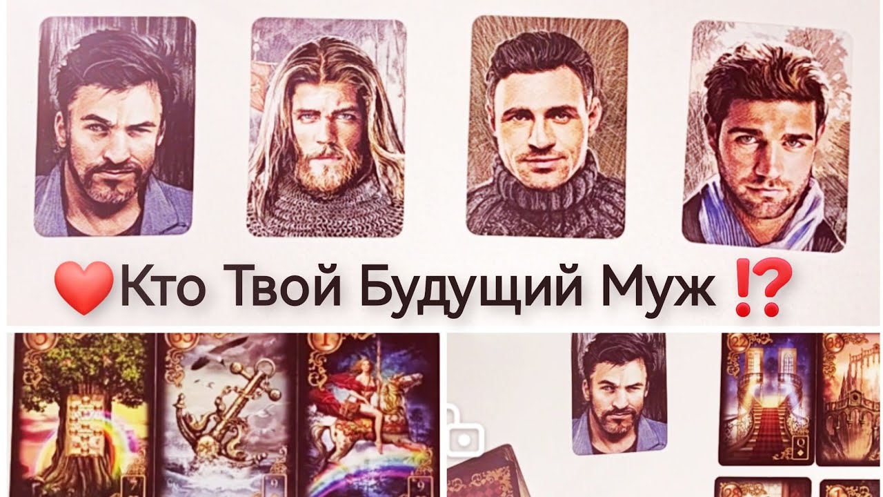 ❤️Ваш Будущий Муж! Его Профессия, Доход, Характер. Таро онлайн расклад. Гадание на картах.