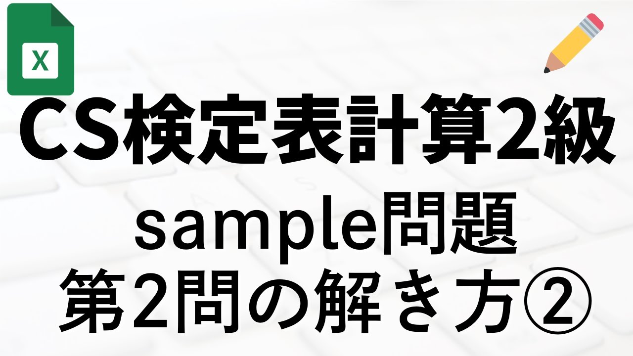 【Excel】CS表計算2級パターン課題PR2　2024年（part2｜しっかり解説）詳細マニュアル、ダウンロード資料付き