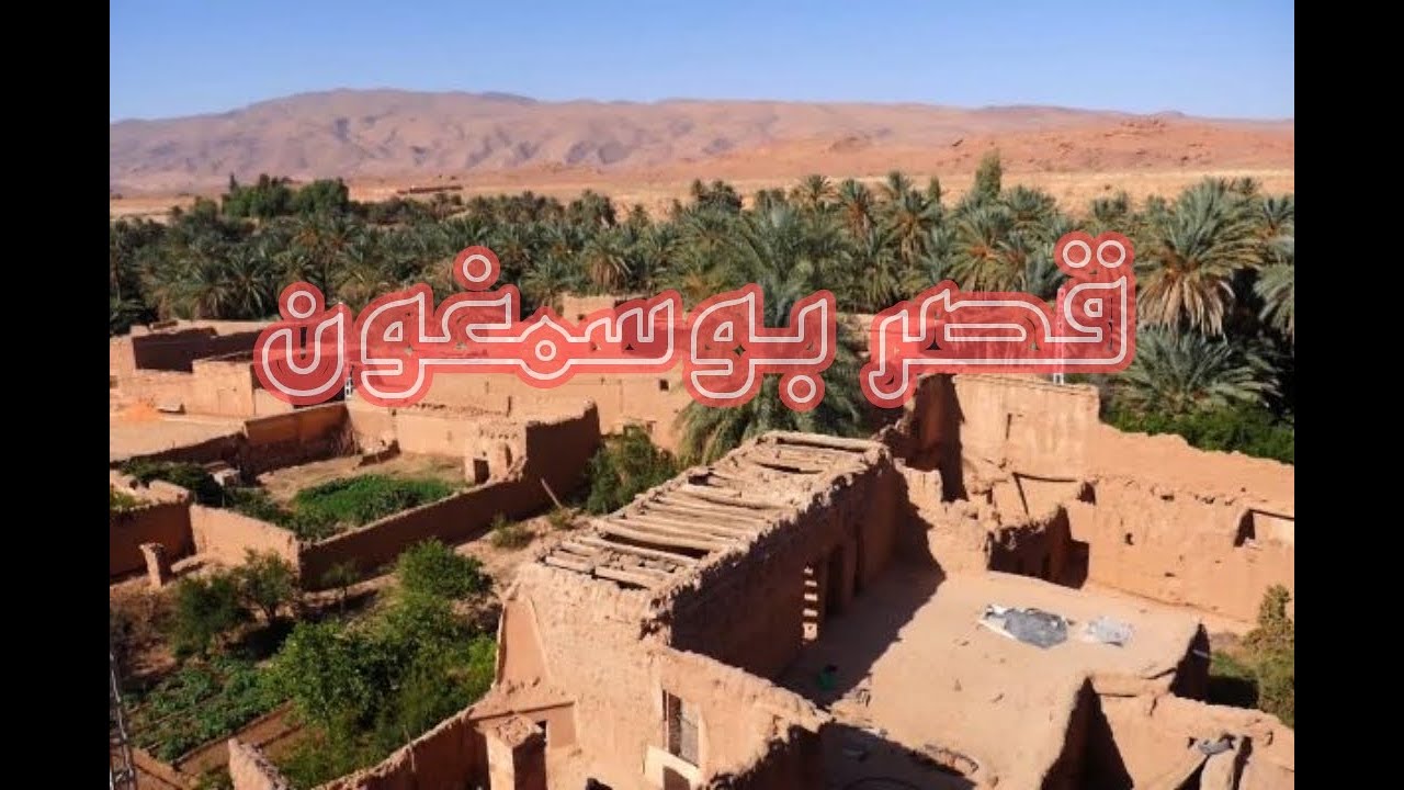 قصر بوسمغون  بولاية البيض من أجمل الوجهات السياحية بالجزائر