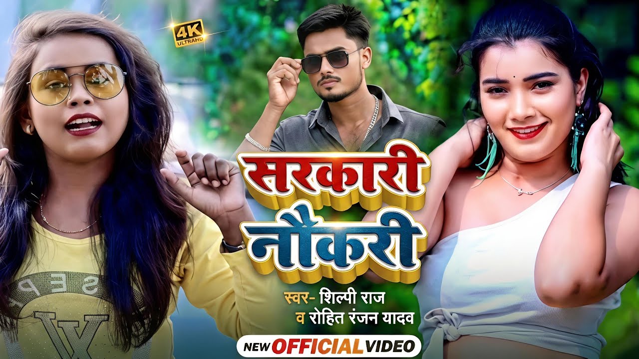 #VIDEO | #Shilpi Raj | सरकारी नौकरी | #Rohit Ranjan Yadav का धमाकेदार वीडियो | New Hit Bhojpuri Song