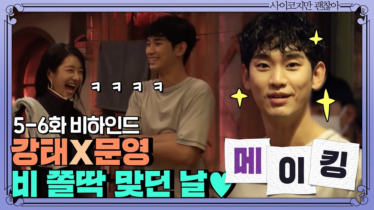 [메이킹]※외상사절※ 김수현-서예지, 비 쫄딱 맞던 날♥ 리허설 티키타카 한도초과...ㅇ- | 사이코지만 괜찮아  EP.7