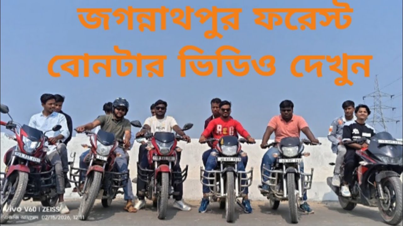 জগনাথপুর ফরেস্ট জঙ্গল পিকনিক করতে গিয়েছিলাম বন্ধু মিলে সবাই তাই জগন্নাথপুর ফরেস্টের ভিডিও দিলাম। 👍