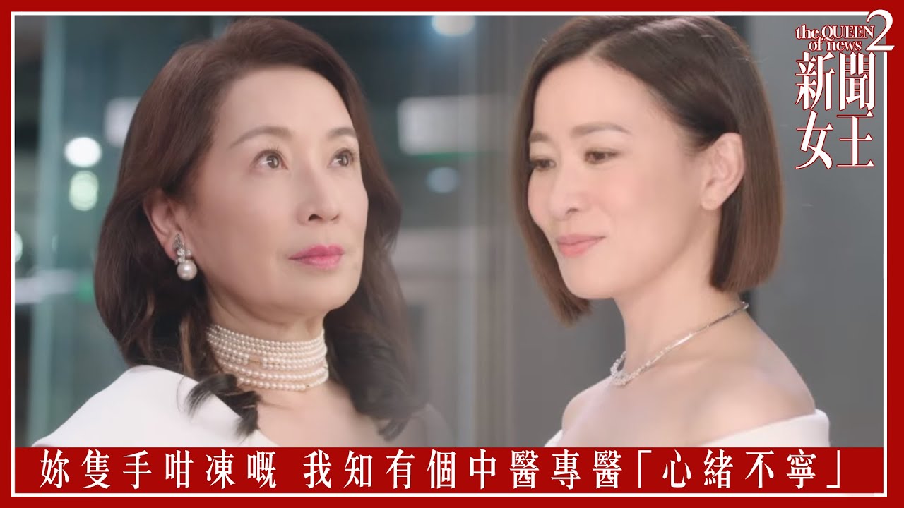 妳隻手咁凍嘅 我知有個中醫專醫「心緒不寧」｜新聞女王2｜第5集｜佘詩曼｜黃宗澤｜李施嬅｜高海寧｜王敏奕｜馬國明｜夏文汐｜譚俊彥｜陳曉華｜鍾澍佳｜港劇｜TVBUSA