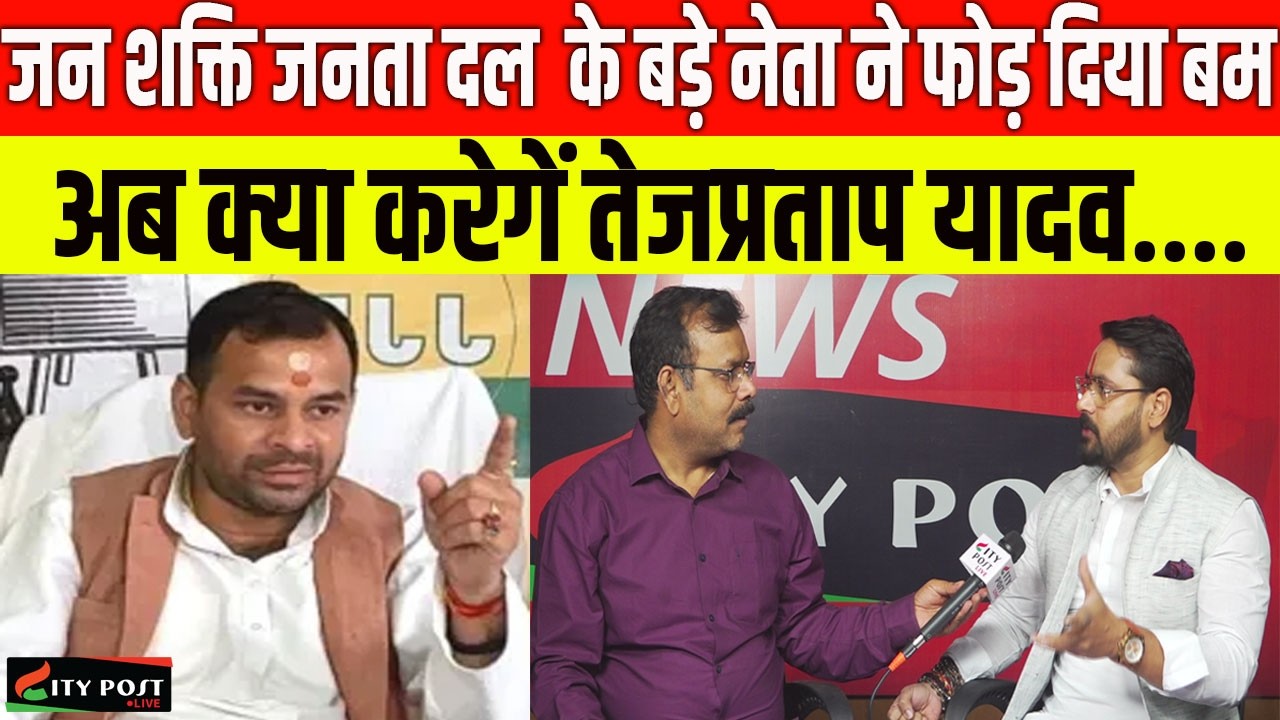 जन शक्ति जनता दल  के बड़े नेता ने फोड़ दिया बम, अब क्या करेगें तेजप्रताप यादव....