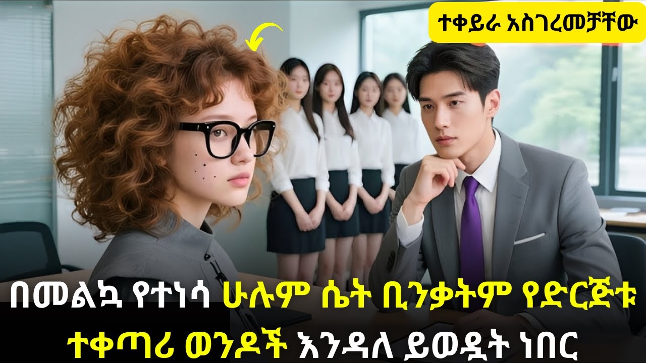 🛑በመልኳ የተነሳ ሁሉም ሴት ቢንቃትም የድርጅቱ ተቀጣሪ ወንዶች እንዳለ ይወዷት ነበር #youngtarikizm #kdrama #ትርጉምፊልም