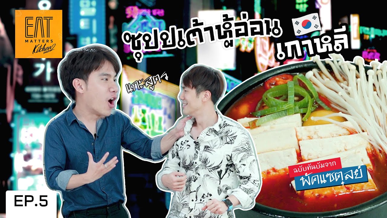 แกะสูตร ซุปเต้าหู้อ่อนเกาหลี ฉบับทันบัม จาก พัคแซตุลย์ 》EAT Matters Kitchen SS2 feat TUL PAKORN