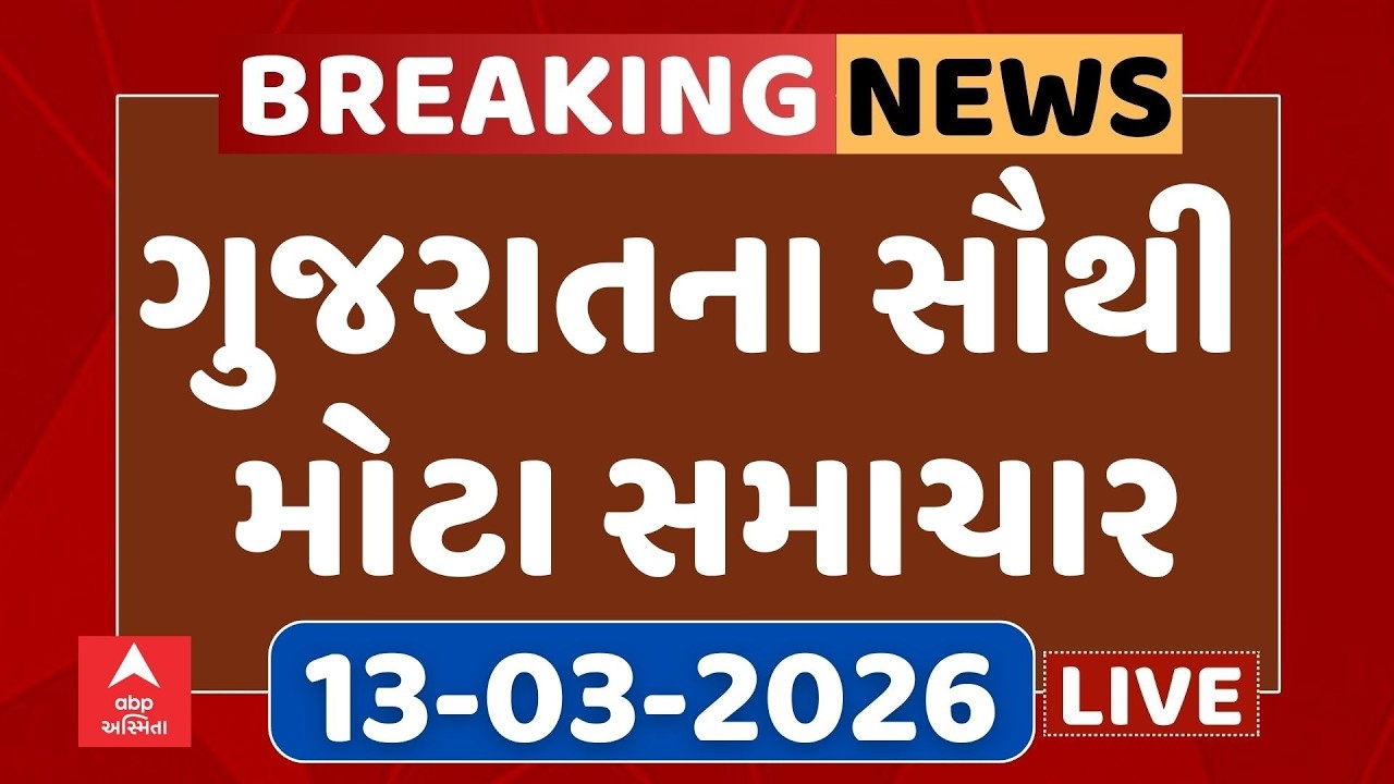 Gujarat Top Breaking News | આજના ગુજરાતના સૌથી મોટા સમાચાર | ABP Asmita LIVE