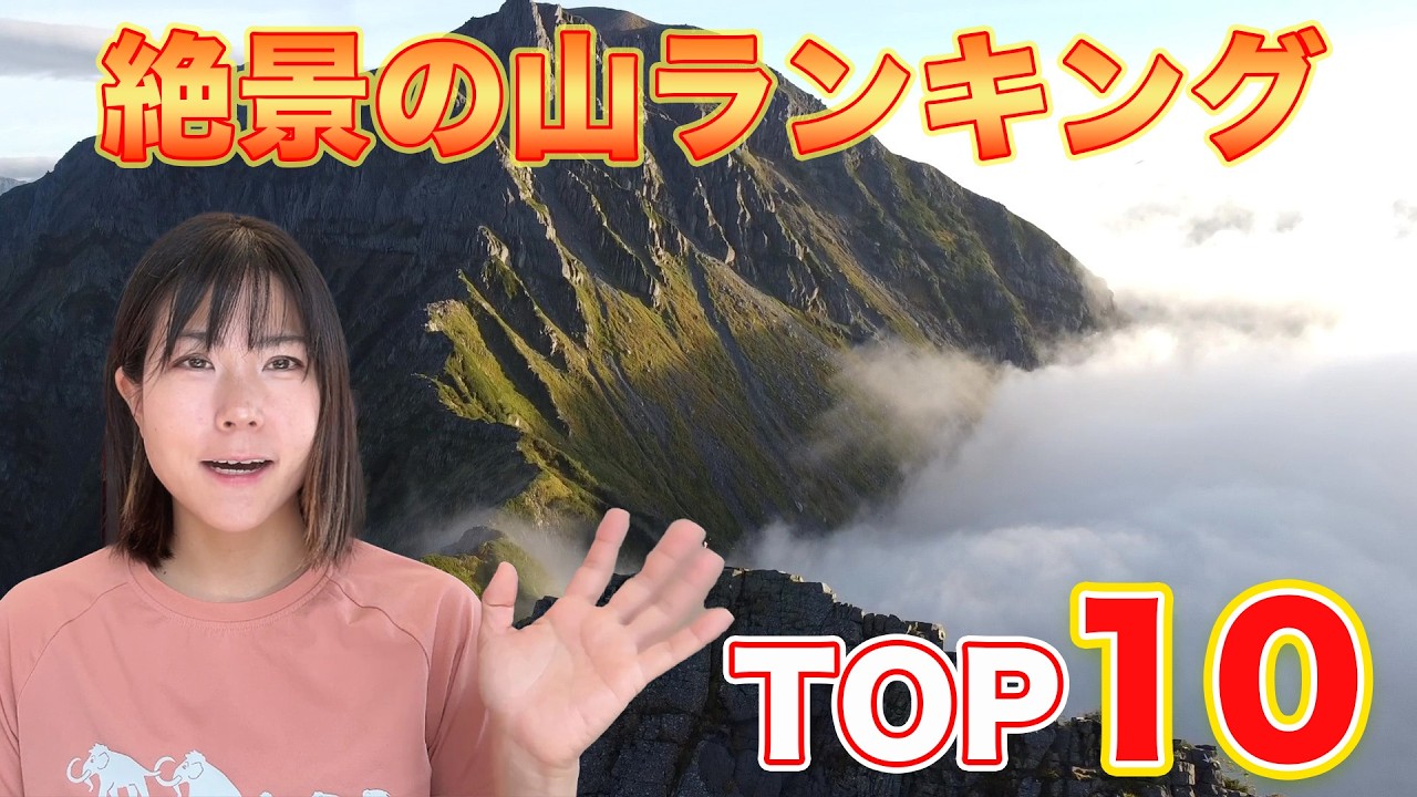 絶対に見るべき感動の絶景【夏山登山TOP10】