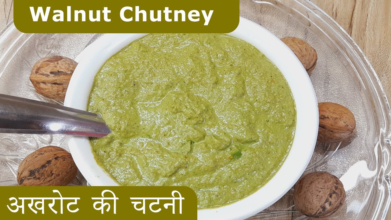अखरोट, हरा धनिया, पुदीना से बनाइये एकदम टेस्टी अखरोट की चटनी | Walnut Chutney | अखरोट की चटनी