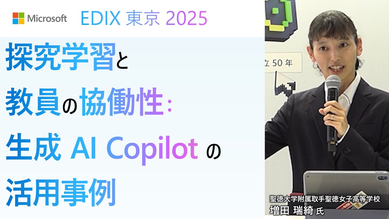 探究学習と教員の協働性：生成 AI Copilot の活用事例【EDIX 2025 東京 マイクロソフトブース特別セッション】