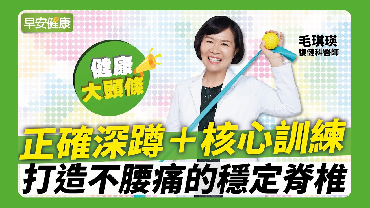 正確深蹲＋核心訓練，打造不腰痛的穩定脊椎 ∣ 毛琪瑛 復健科醫師【早安健康】