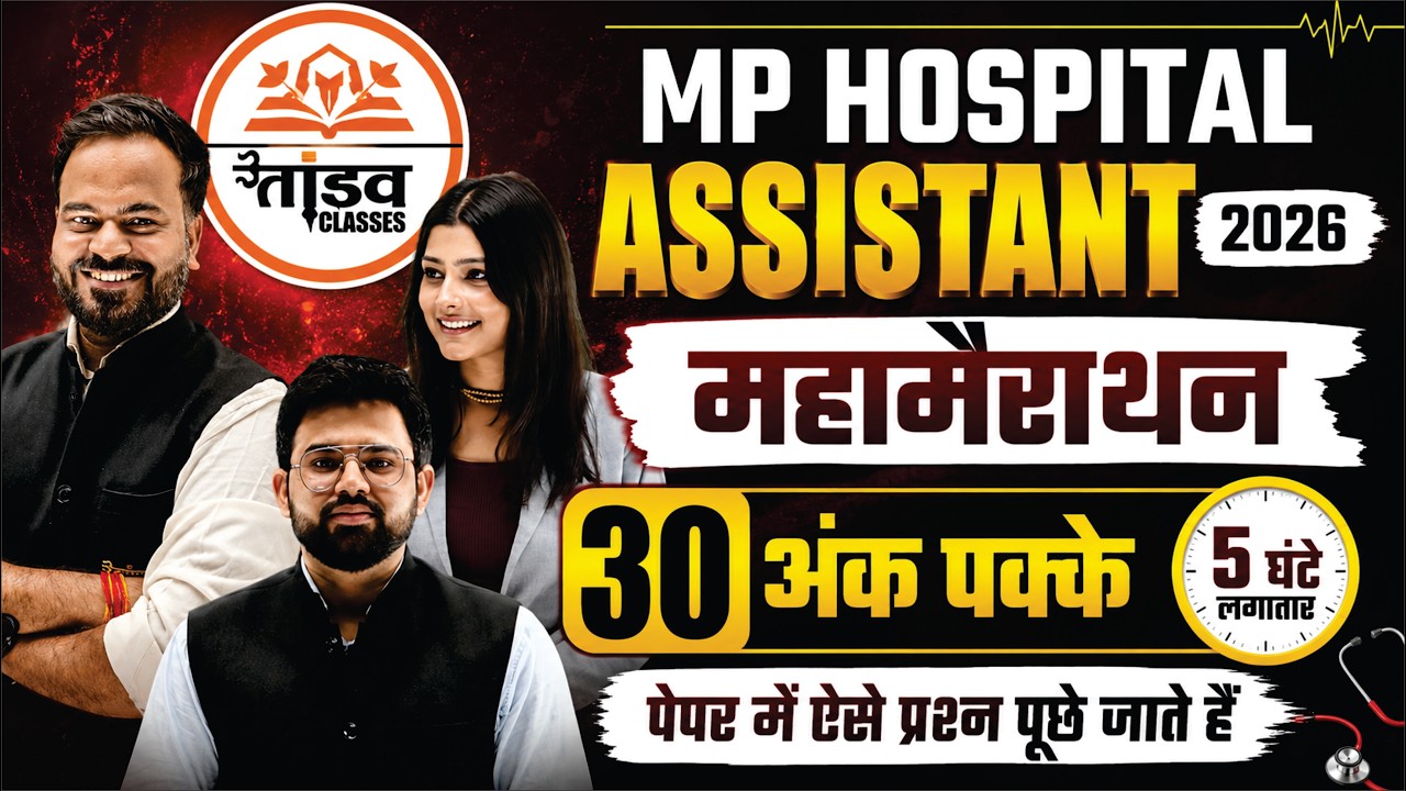 MP Hospital Assistant 2026 | महा मैराथन | 30+ अंक पक्के | 5 घंटे लगातार तैयारी