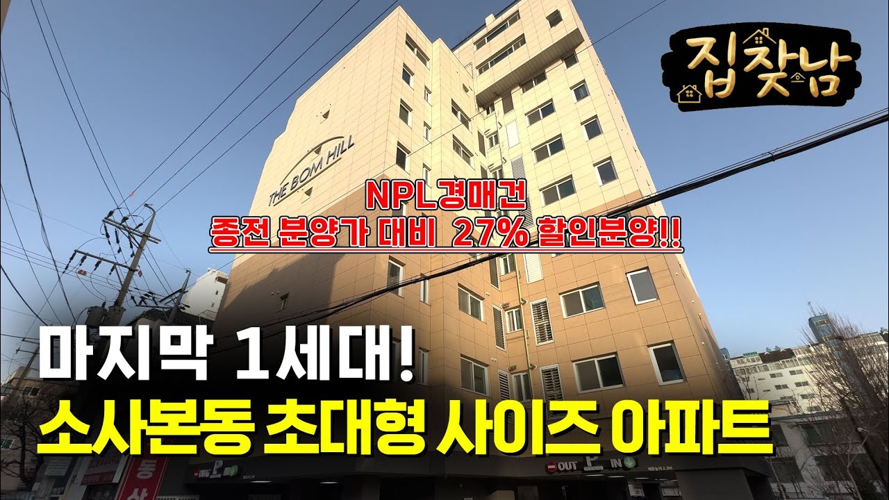 NPL 경매, 마지막1세대! 소사본동 초대형 사이즈 아파트