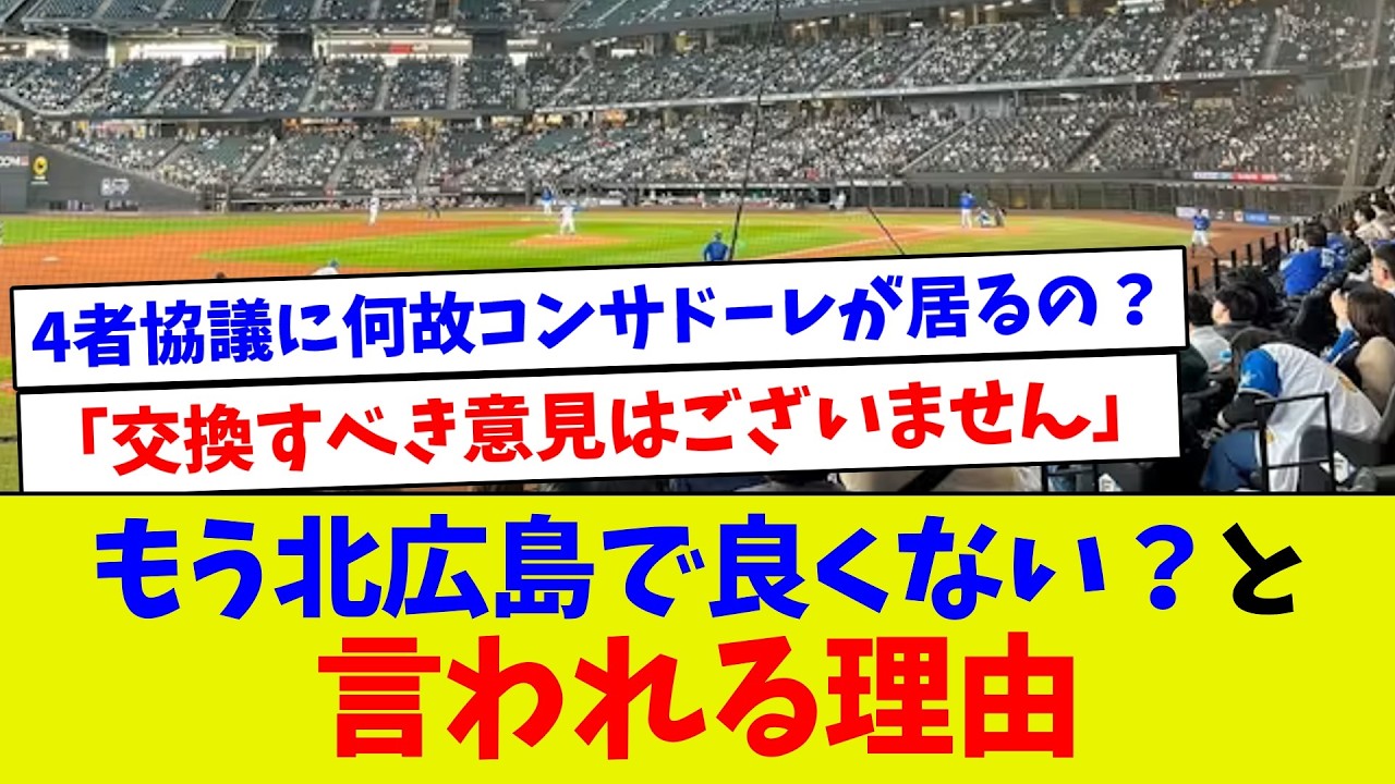 もう北広島で良くない？と言われる理由【プロ野球】【エラー】【札幌ドーム】【なんj】【プロ野球スピリッツa】【村上宗隆】
