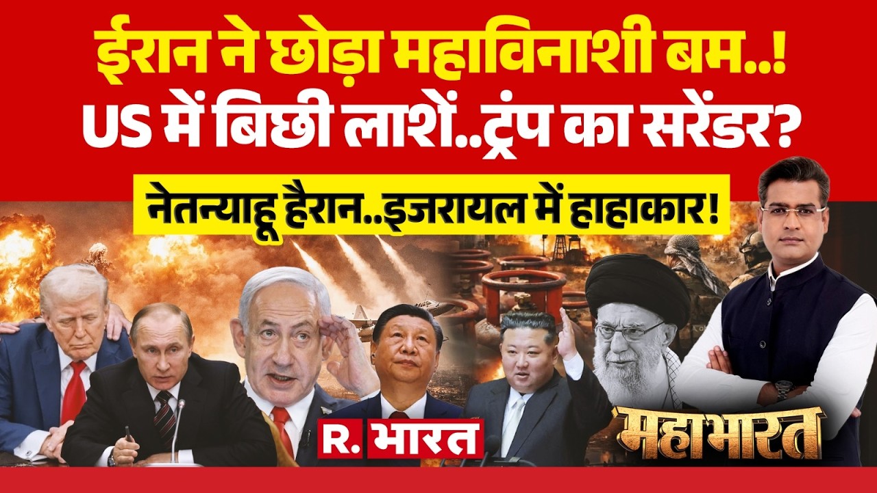 Mahabharat: Trump ने मान ली हार? | Iran Israel US War | Netanyahu | Khameni Death | Putin