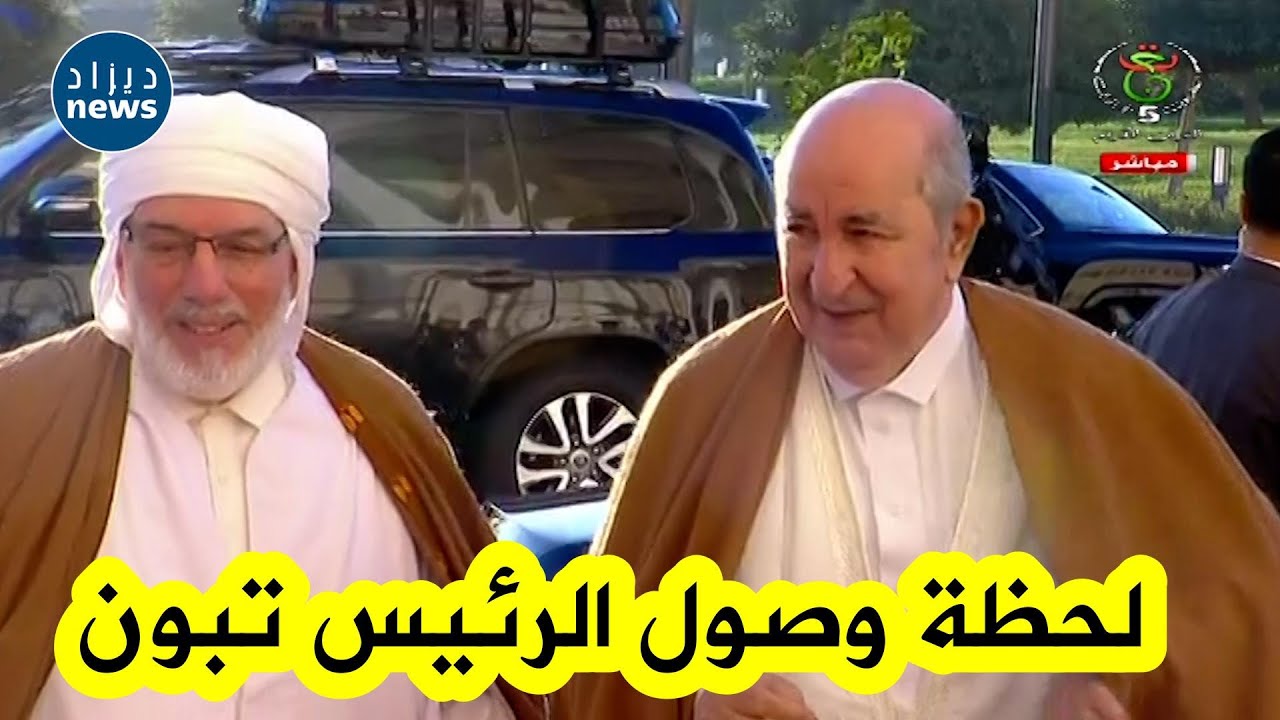 شـــاهد لحظة وصول رئيس الجمهورية عبد المجيد تبون إلى جامع الجزائر لتأدية صلاة عيد الفطر المبارك