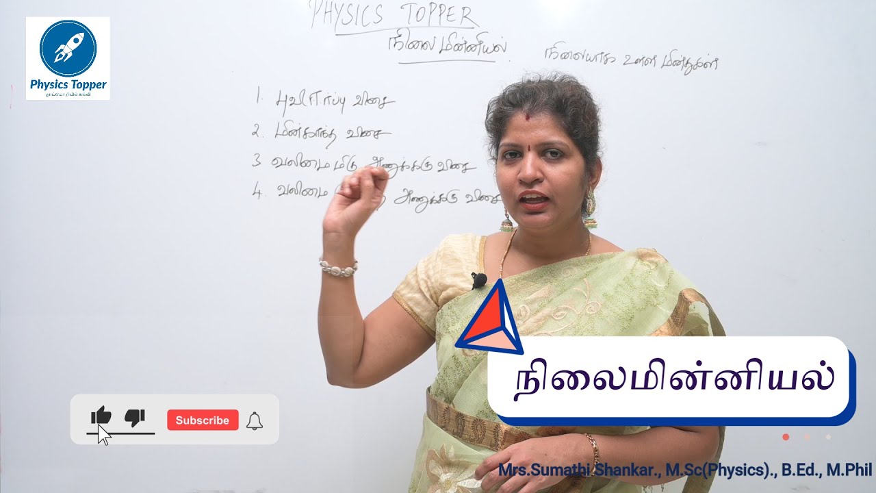 நிலை மின்னியல் | 12 வது இயற்பியல் | Nilai Miniyal in Tamil | Electrostatics in Tamil | 12th Physics