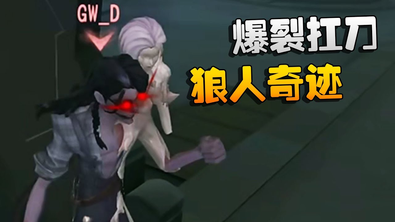 第五人格：WOvsGW 爆裂扛刀！狼人奇迹 | Identity V | アイデンティティV
