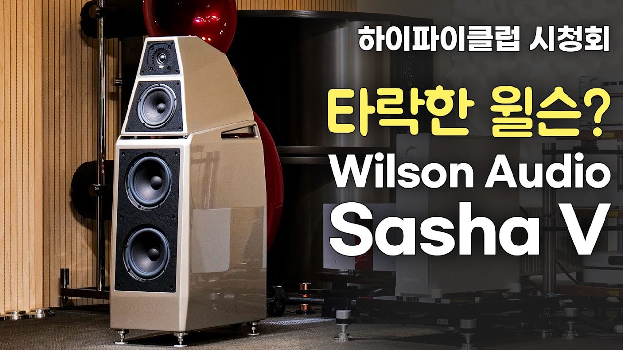 [시청회] 대쪽같은 윌슨이 유연함도 갖추기 시작했다. Wilson Audio Sasha V.