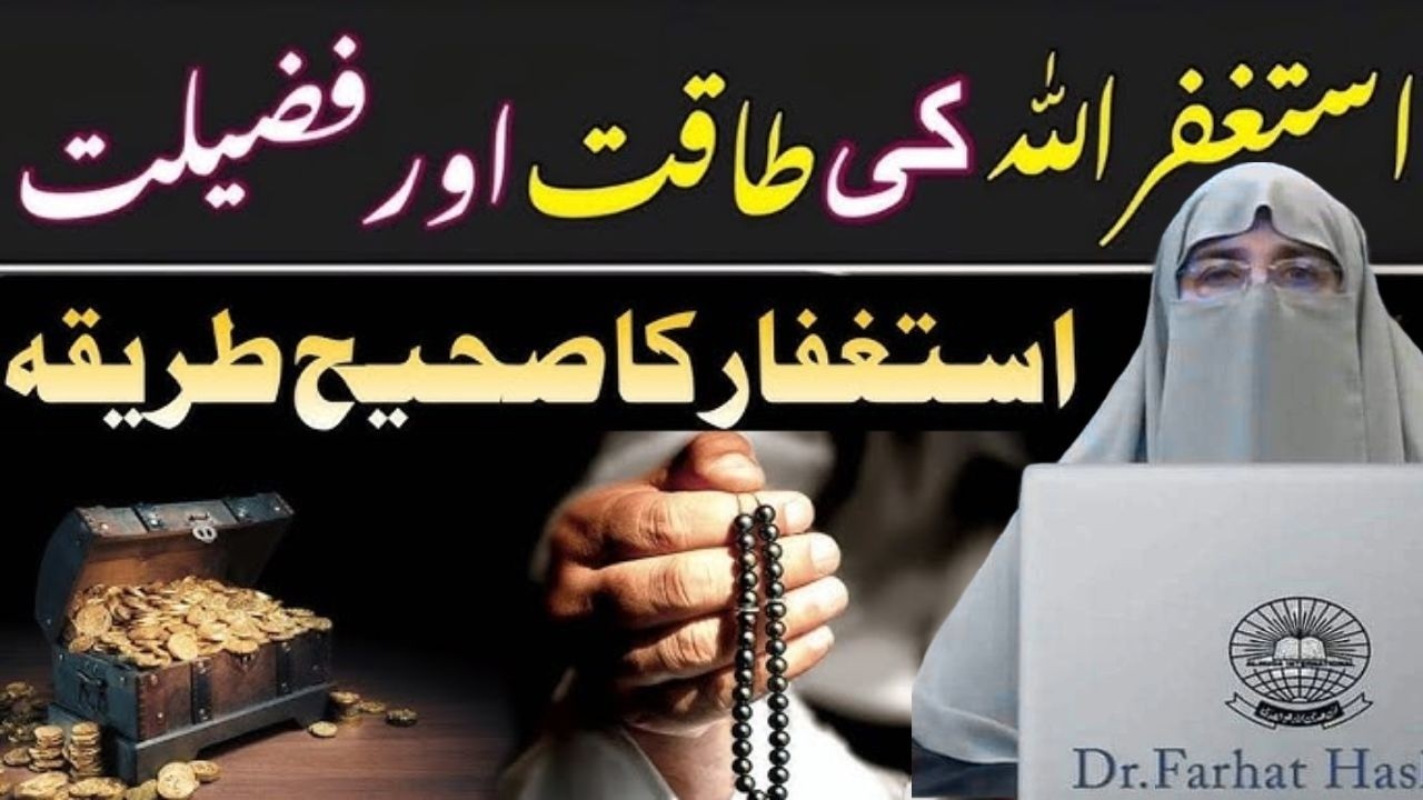 Astaghfar Ki Fazilat   Astaghfar Karne Ka Sahi Tarika   By Dr  Farhat Hashmi