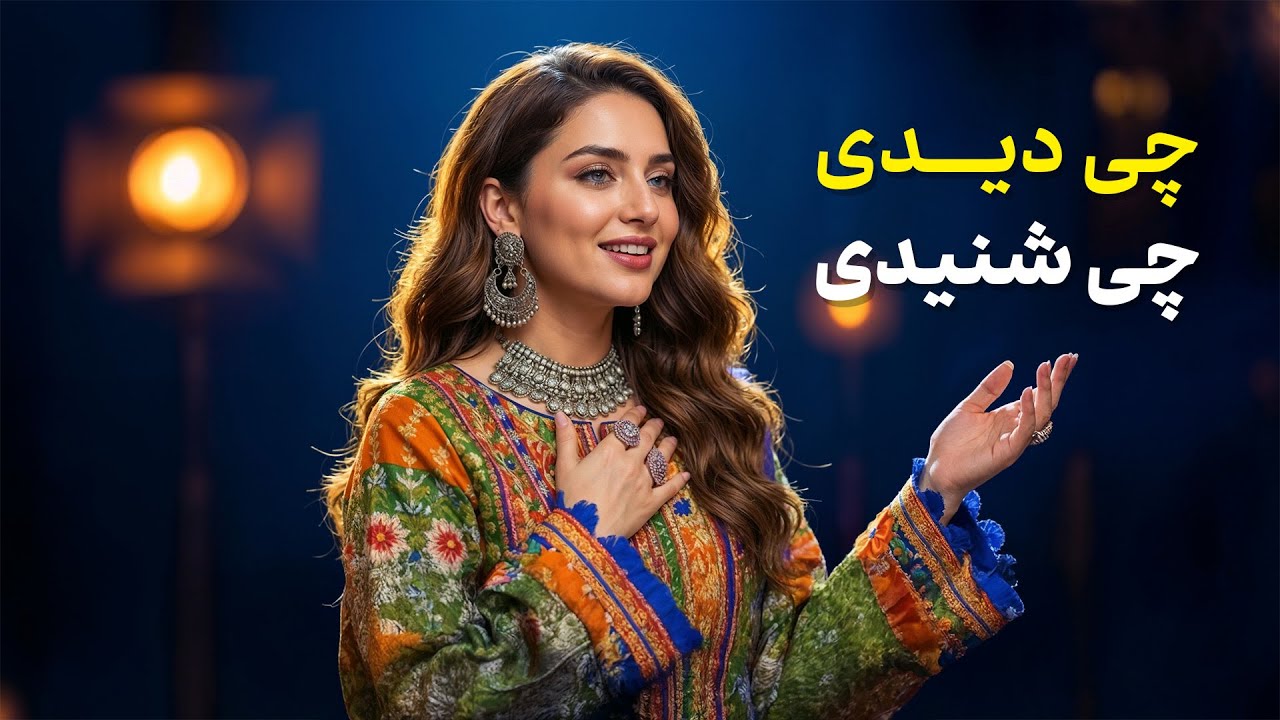 چی دیدی چی شنیدی - آهنگی که هنوز دل را می‌لرزاند