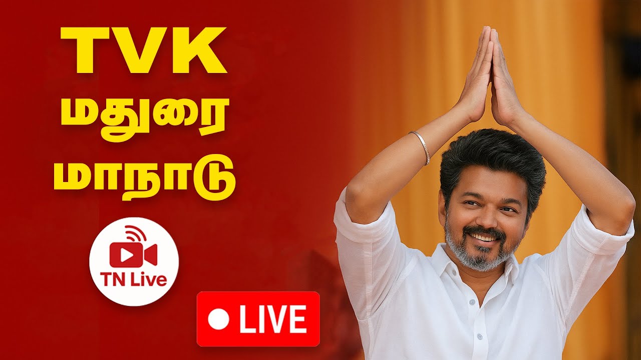 🔴TN LIVE | TVK Madurai Manadu LIVE | த.வெ.க மதுரை மாநாடு நேரலை