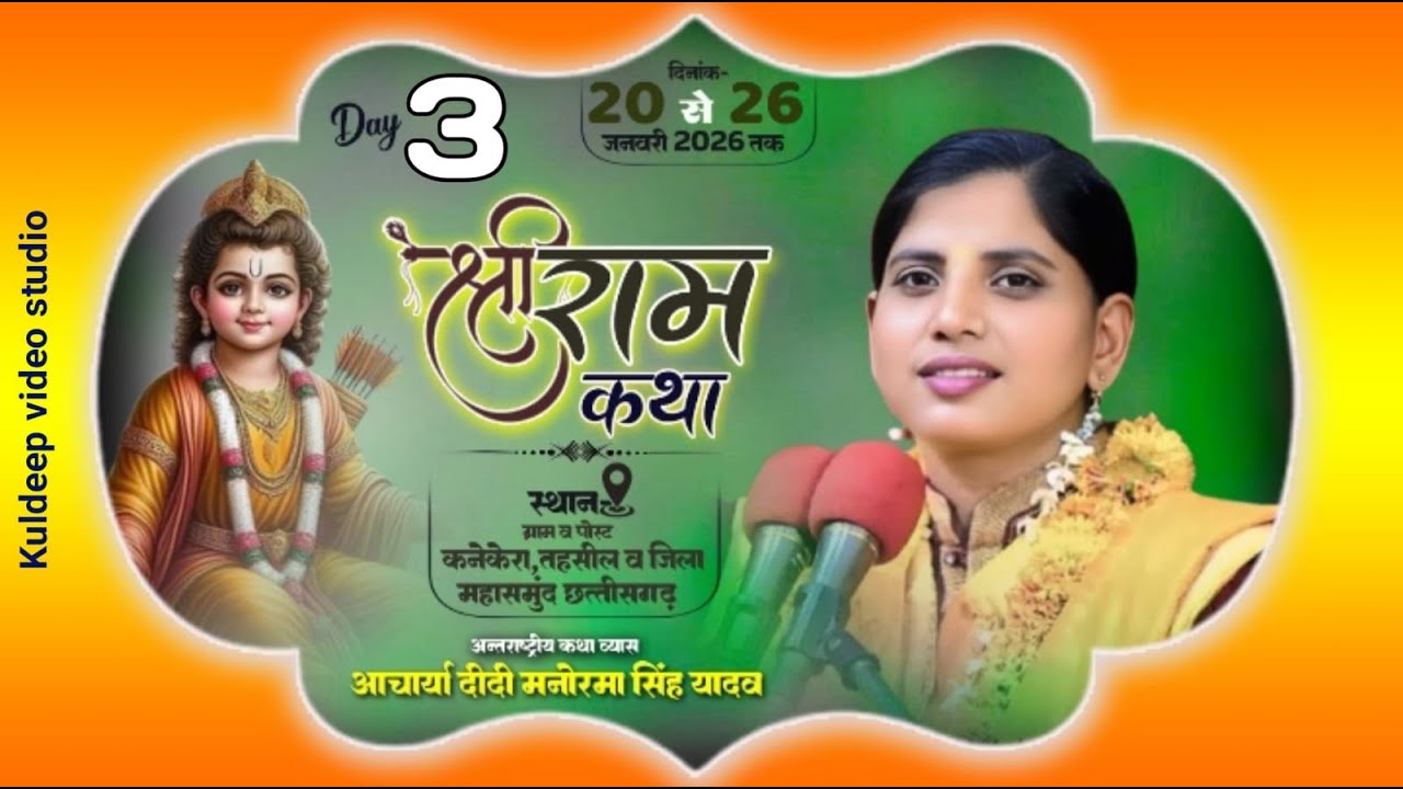 🔴Live Day3( कनेकेरा महासमुंद छत्तीसगढ़ ) आचार्या दीदी मनोरमा सिंह यादव शास्त्री जी संपर्क 8707026112