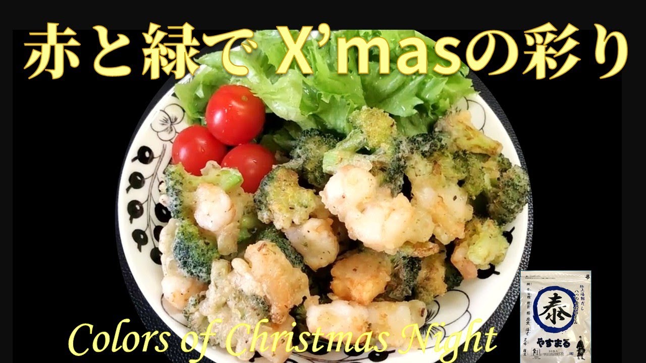 【やすまるだし】静かなクリスマスの余白に、エビとブロッコリーの贈り物 – Poetic Fritters