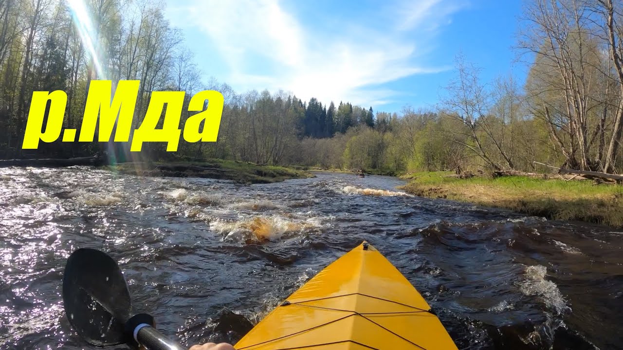 Река Мда на первомай. Любытинский р-н Новгородской области, байдарка Лена-1.