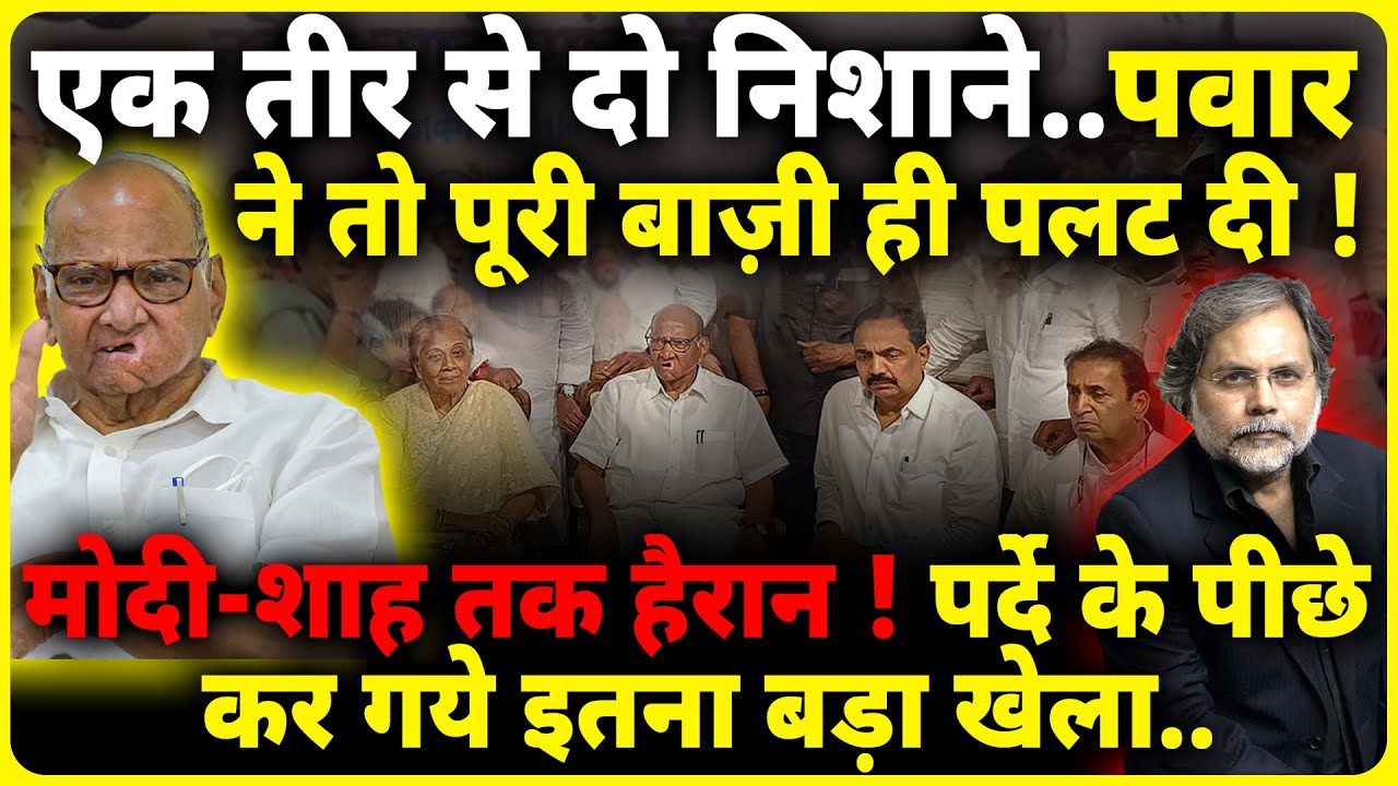 Game Changer Sharad Pawar : पवार ने पलट दी बाज़ी । Maharashtra Politics