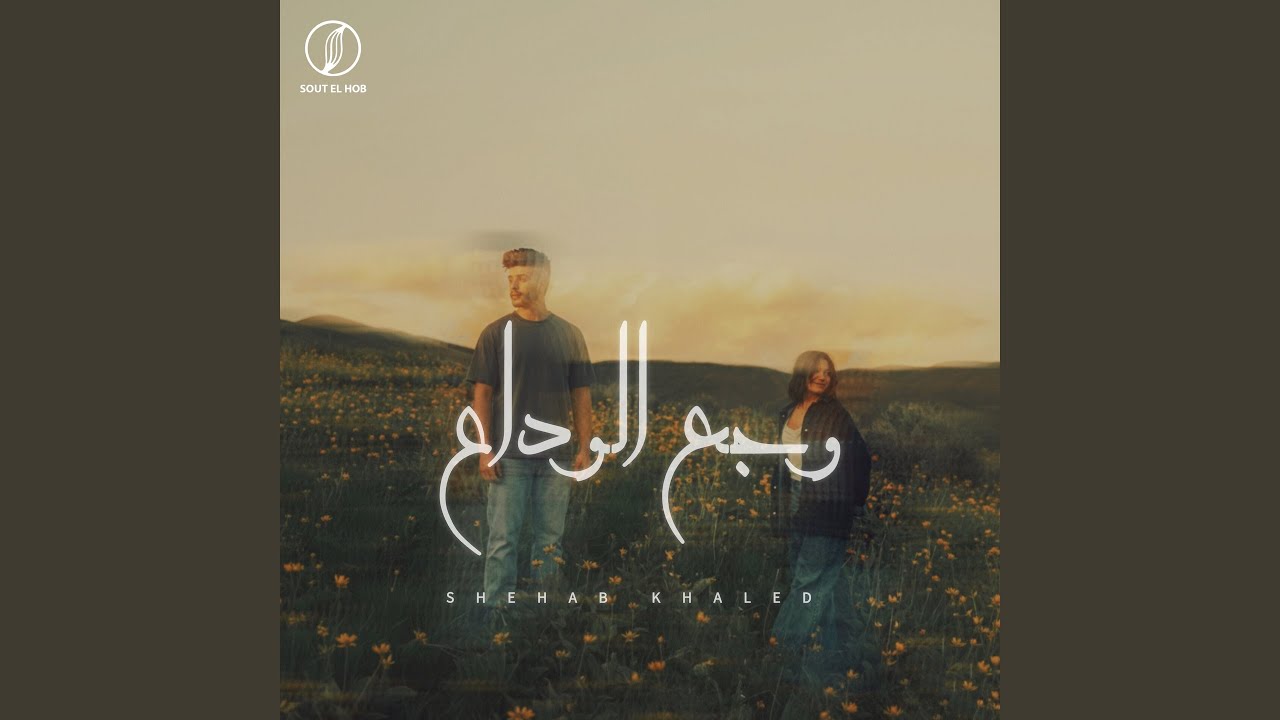 وجع الوداع