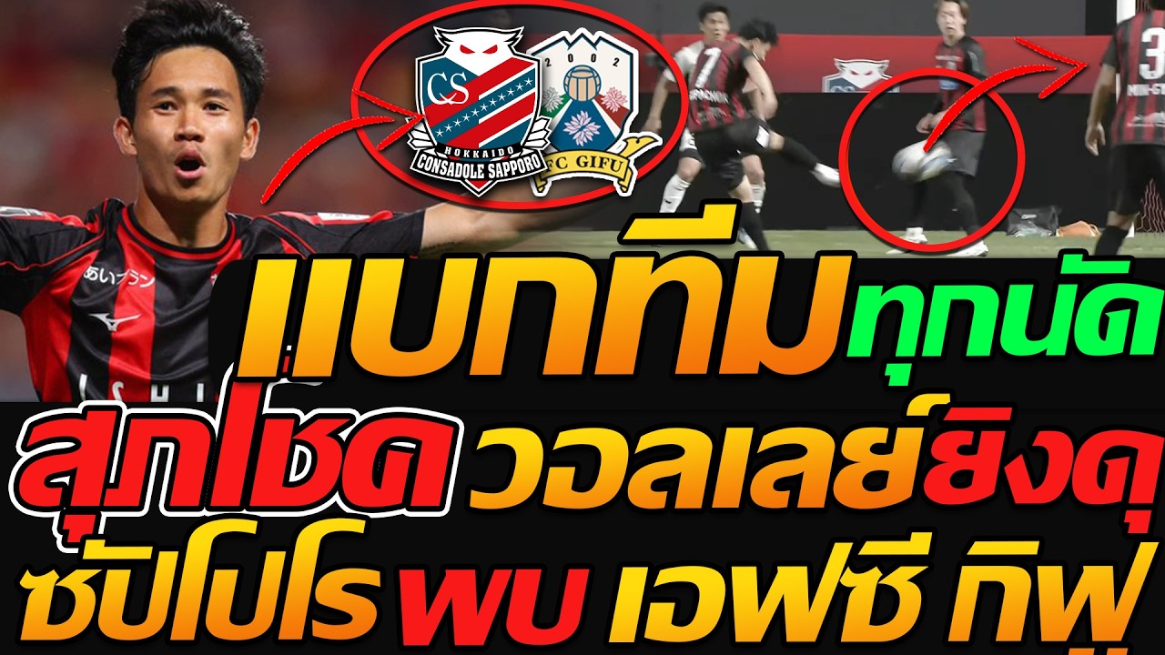 สุภโชค แบกทีมทุกนัด !! ซัปโปโร เช็ค ออกสตาร์ทตัวจริง 3 นัดติด แต่หลังห่วย - แตงโมลง ปิยะพงษ์ยิง