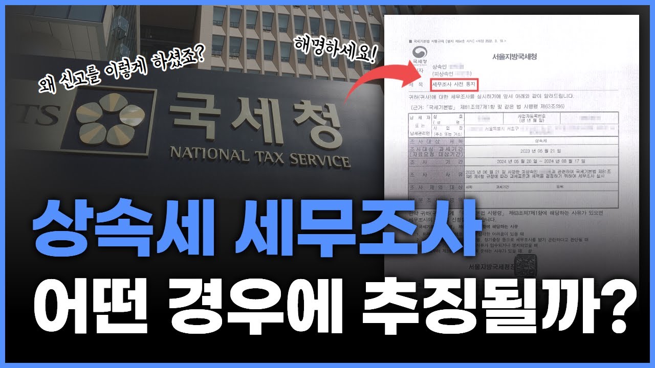 상속세 세무조사, 가장 많이 세금추징 당하는 5가지 경우