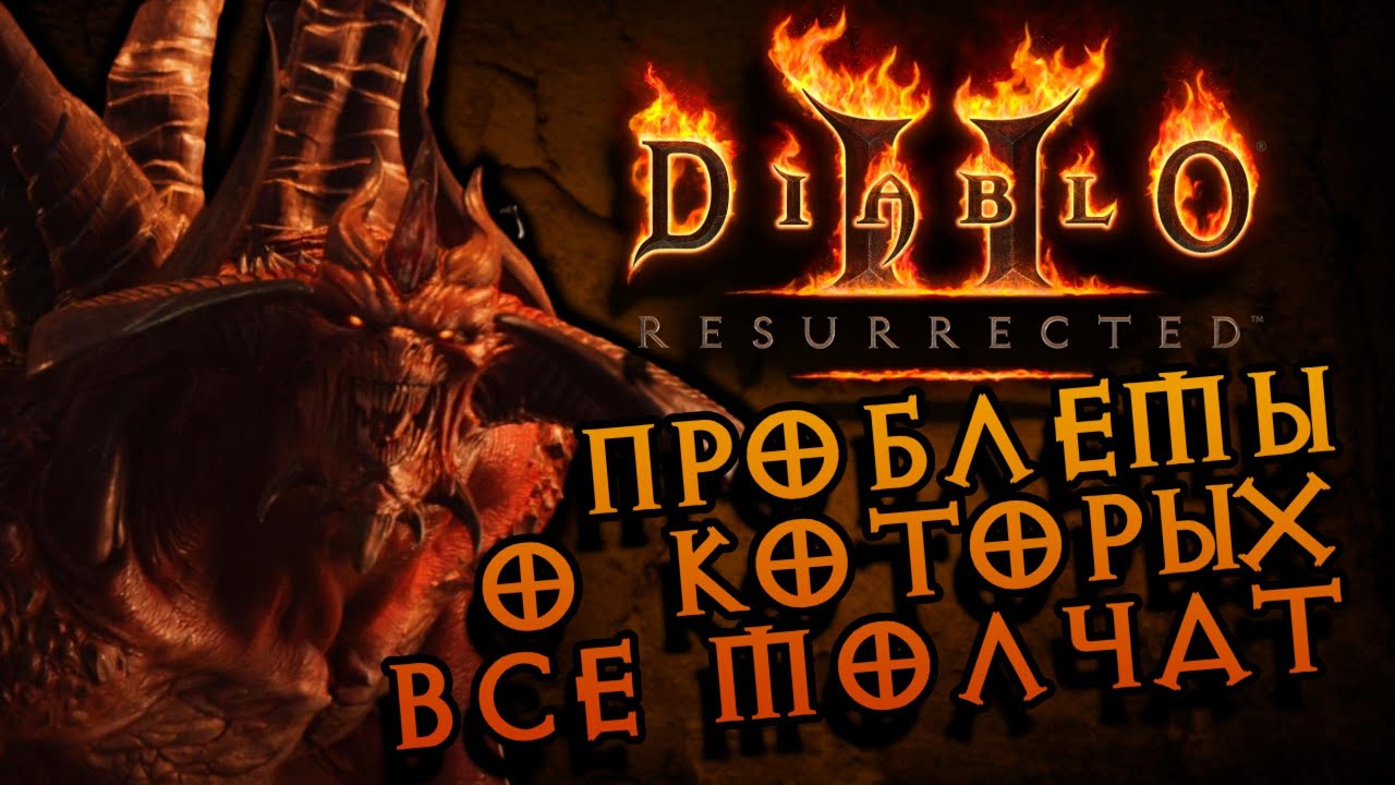 3 причины отказаться от Diablo 2 Resurrected | Обзор