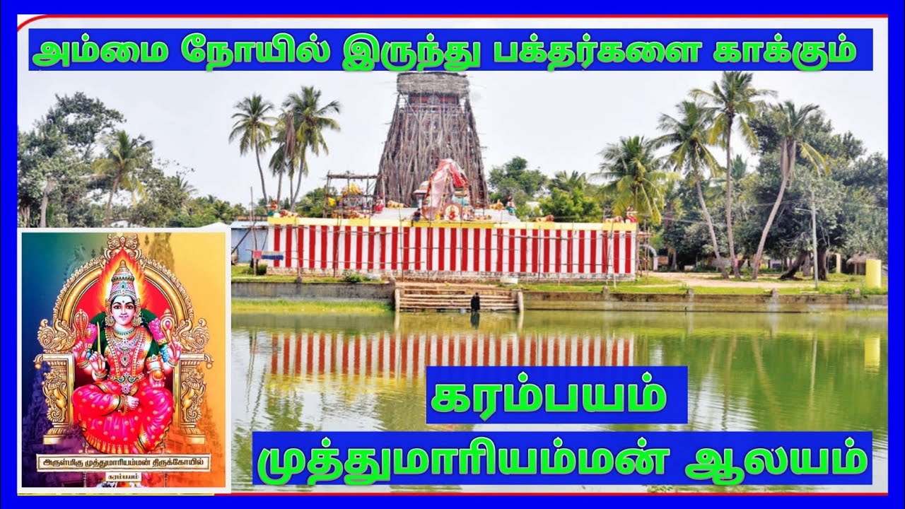 Karambayam Sri Muthu Mariamman Temple Pattukottai / கரம்பயம் முத்துமாாியம்மன் ஆலயம் - பட்டுக்கோட்டை