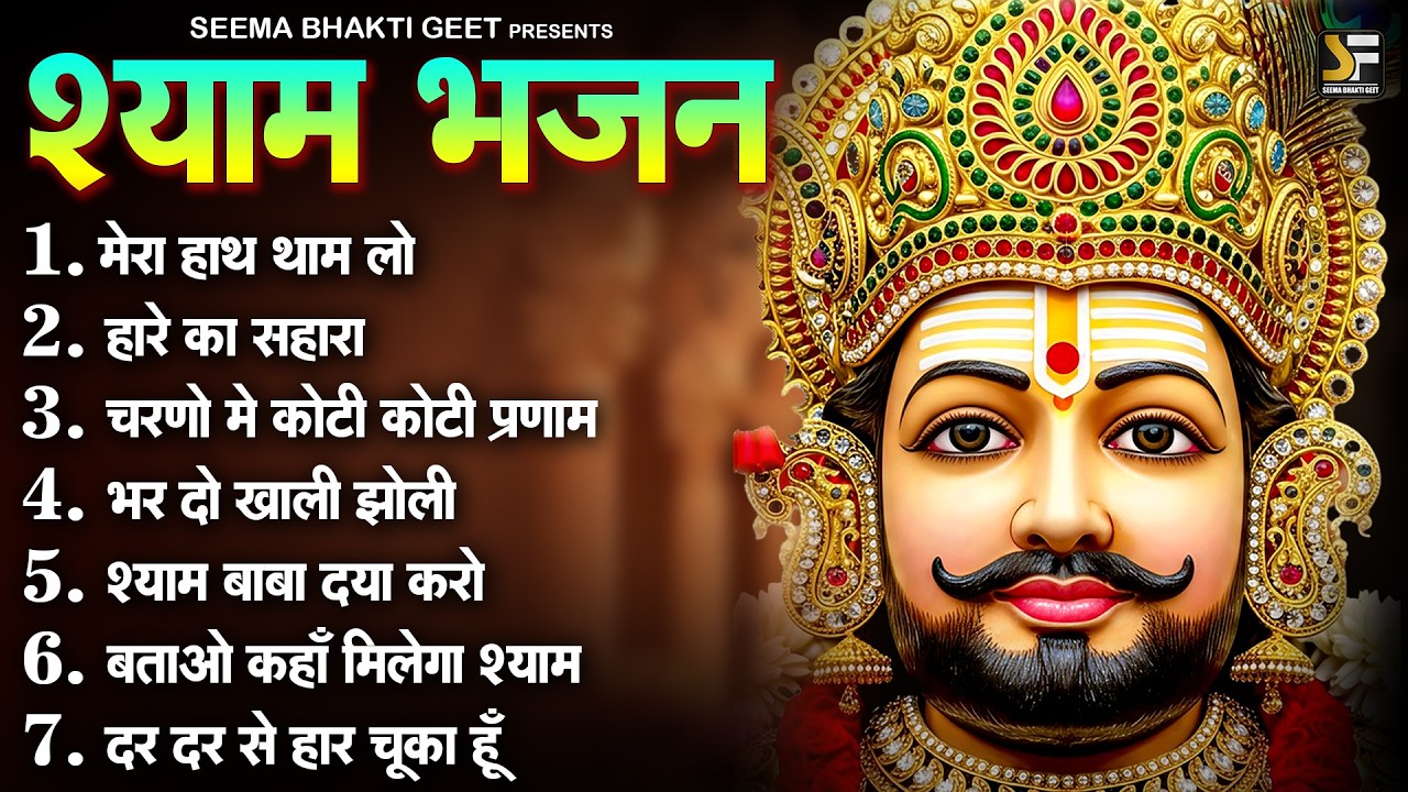 ये भजन सुन लिया तो किस्मत चमक जाएगी || खाटू वाले श्याम | Khatu Shyam Ke Bhajan | #khatushyambhajan