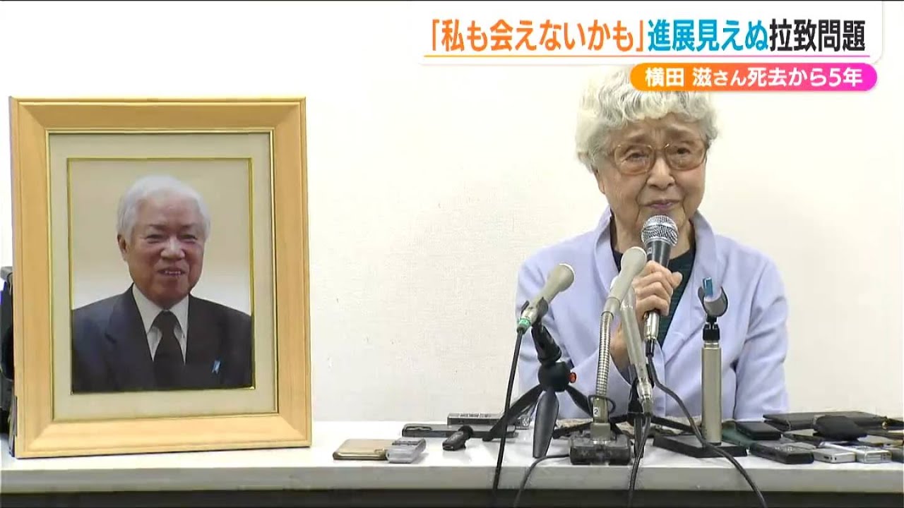横田滋さん死去から5年「私も会えないかも」進展見えぬ北朝鮮の『拉致問題』残された家族