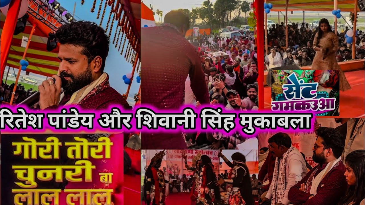 नरायणी महोतस्व गोपालगंज मे  रितेश पाण्डेय और शिवानी सिंह ने बना दिया महौल Happy Makarsankranti 