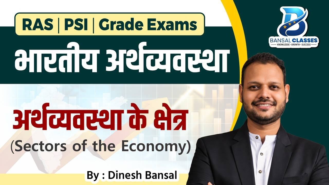 अर्थव्यवस्था के क्षेत्र | Sectors of The Economy | RAS/PSI/GRADE EXAMS 2026